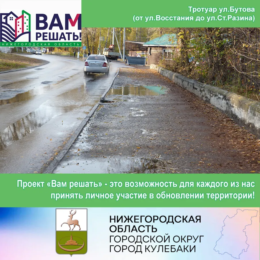 Инициатива по ремонту тротуара на ул. Бутова